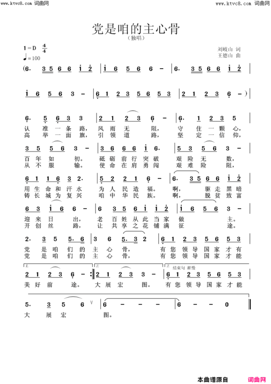 党是咱的主心骨王德山简谱版简谱