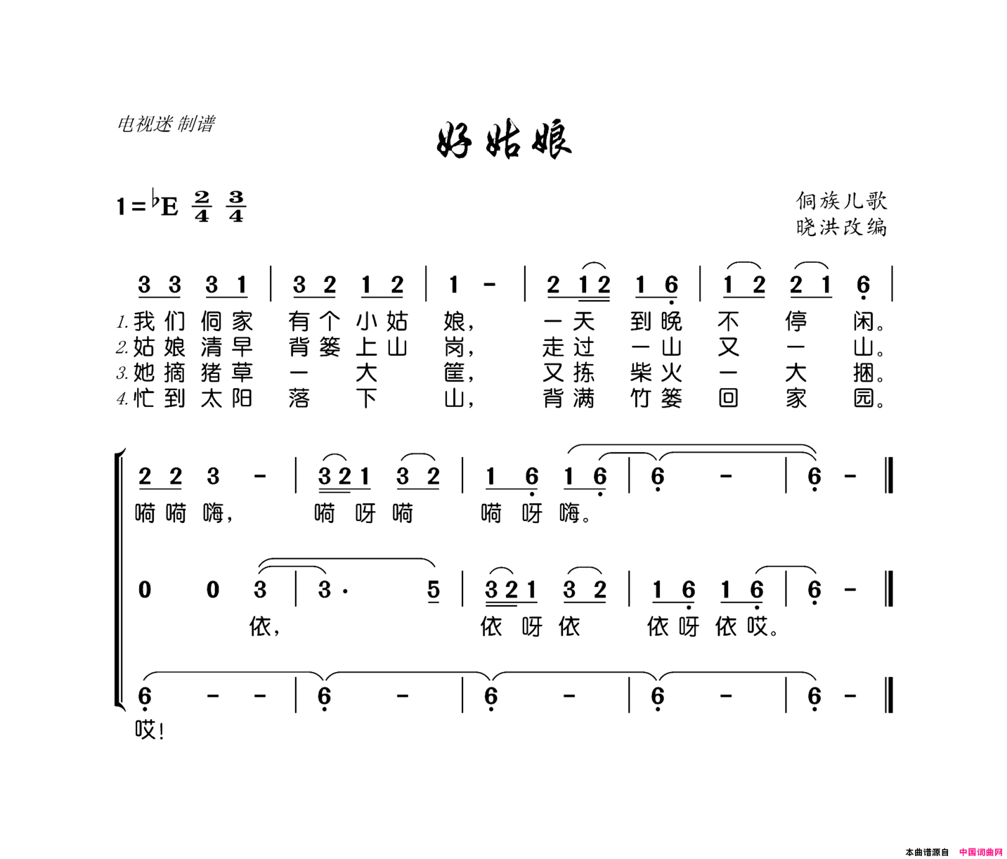 好姑娘侗族儿歌简谱