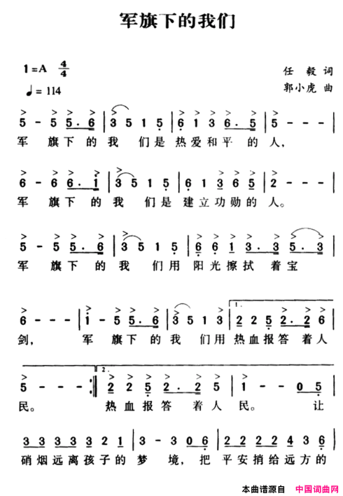 军歌金曲：军旗下的我们简谱