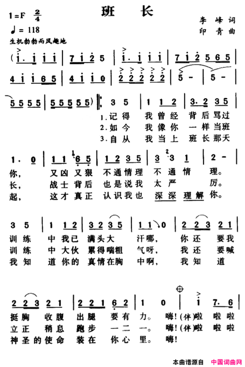 军歌金曲：班长简谱