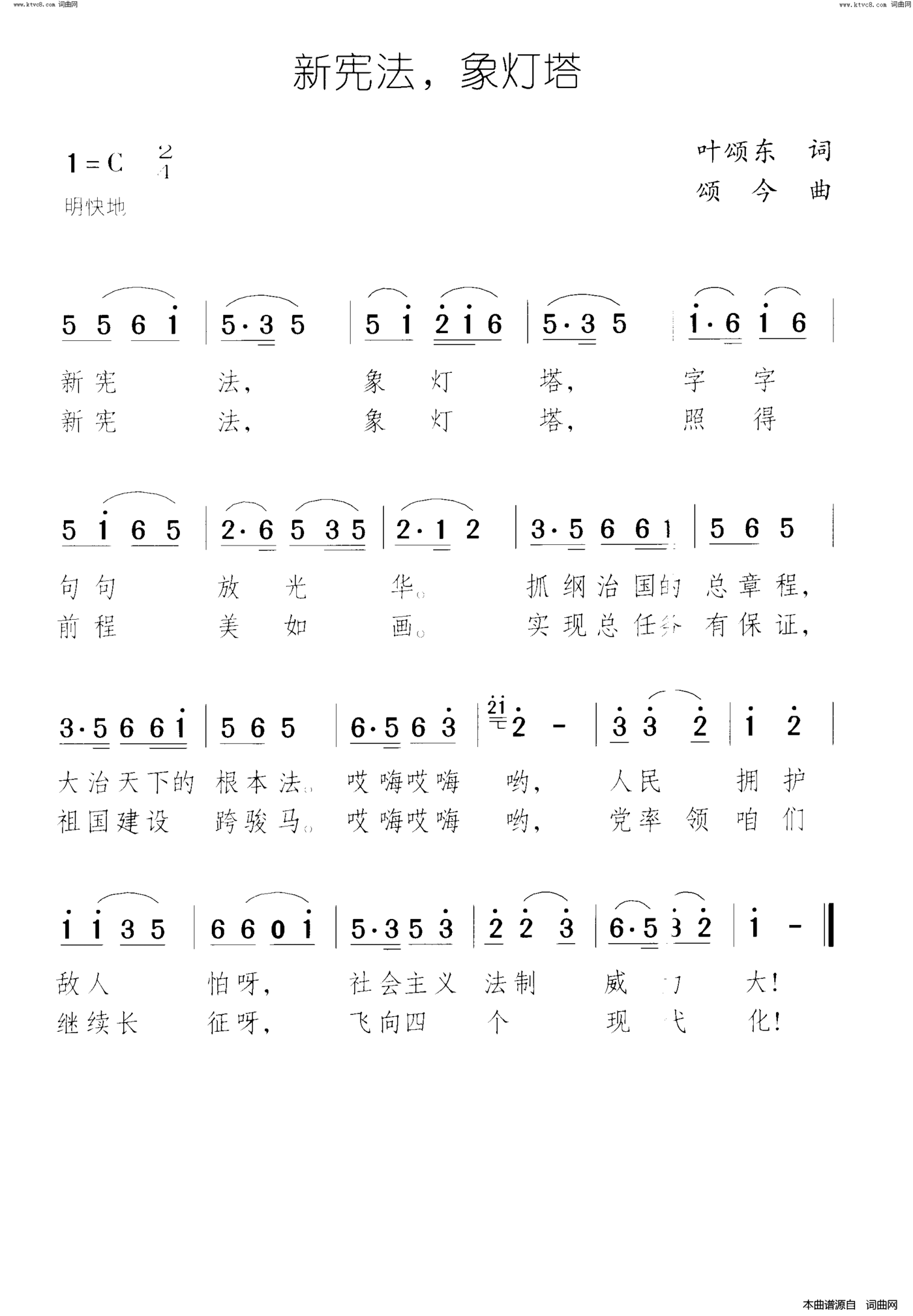 新宪法象灯塔简谱