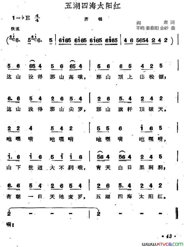 五湖四海太阳红歌剧《江姐》选曲简谱