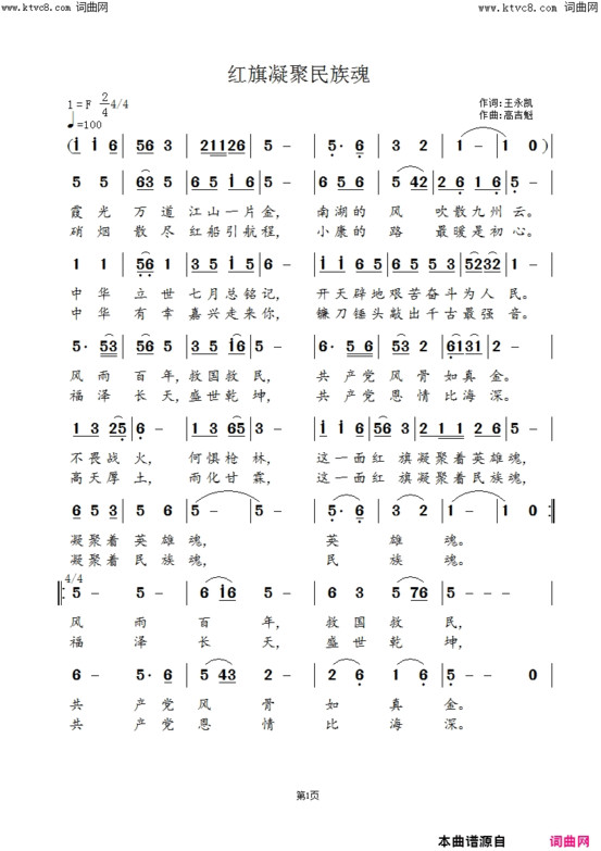 红旗凝聚民族魂简谱