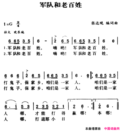 军歌金曲：军队和老百姓简谱