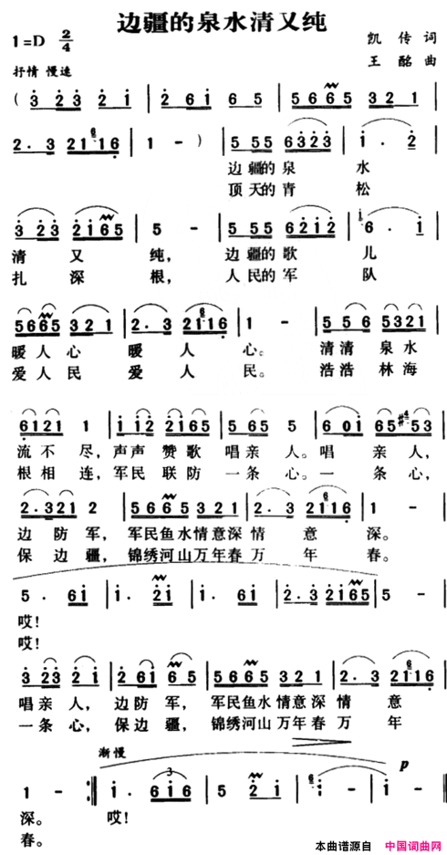 军歌金曲：边疆的泉水清又纯简谱