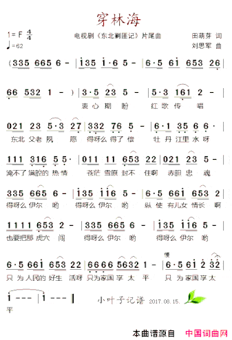 穿林海电视剧《东北剿匪记》片尾曲简谱
