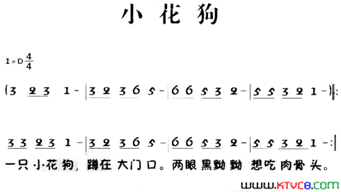 老童歌：小花狗简谱