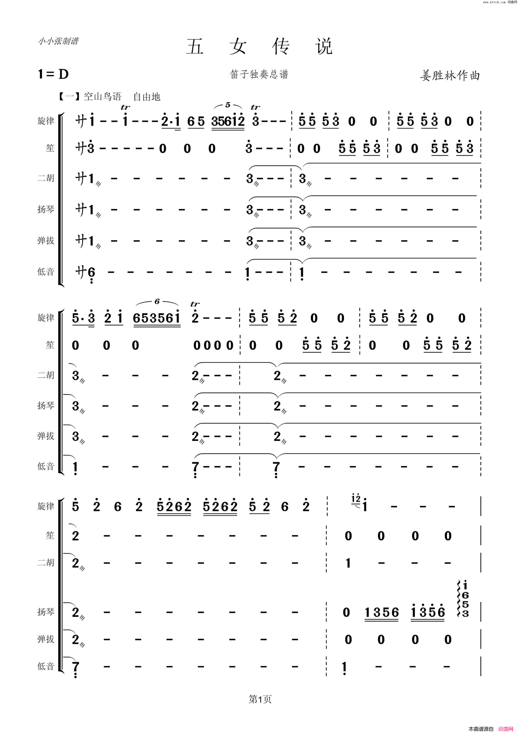 五女传说笛子独奏总谱小小张制谱简谱