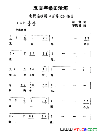 五百年桑田沧海电视剧《西游记》插曲简谱