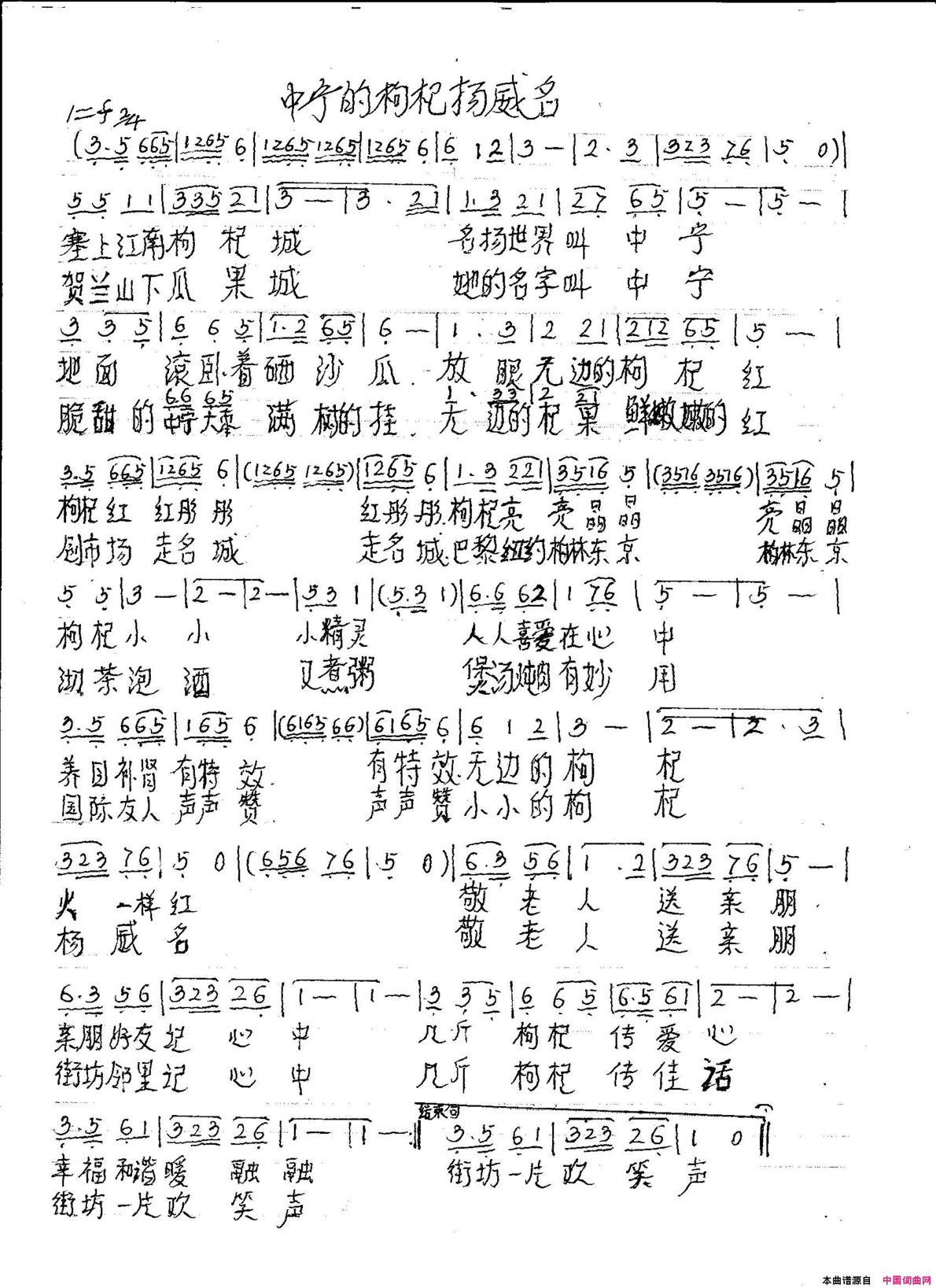 中宁的枸杞扬威名简谱