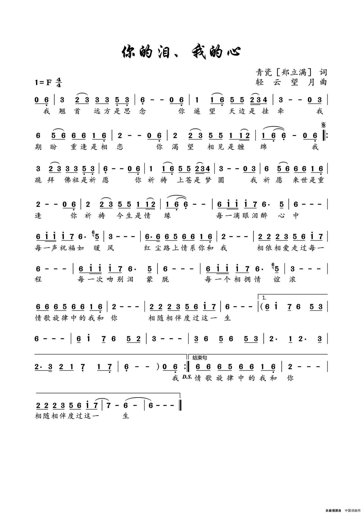 你的泪、我的心简谱