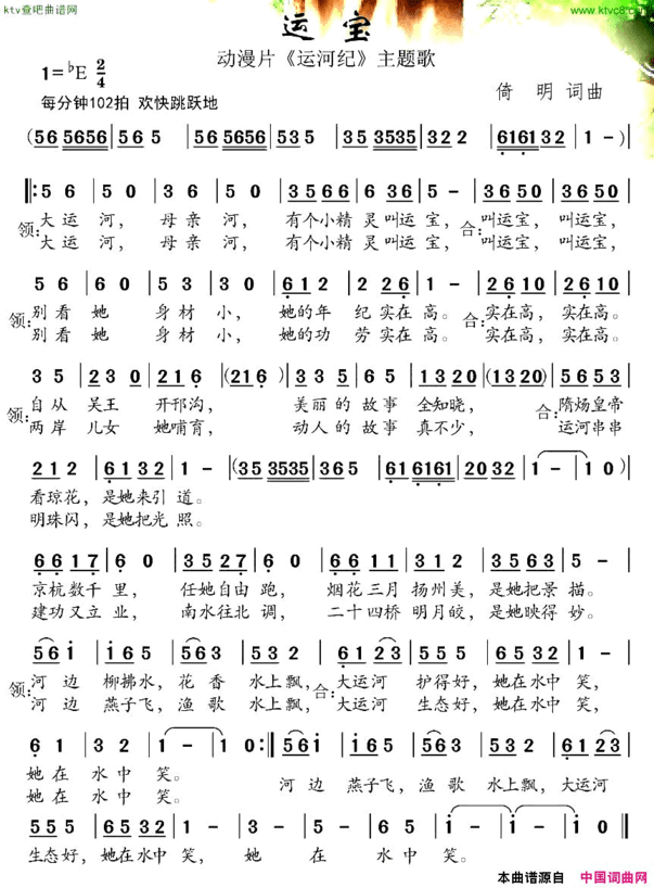 运宝动漫片《运河记》主题歌简谱