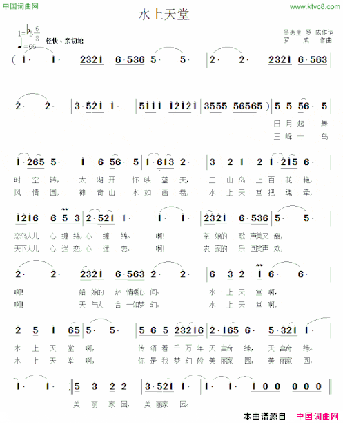 水上天堂吴惠生罗成词词罗成曲水上天堂吴惠生 罗成词词 罗成曲简谱