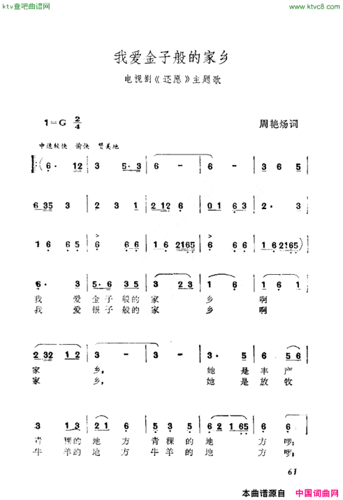 我爱金子般的家乡电视剧《还愿》主题歌简谱