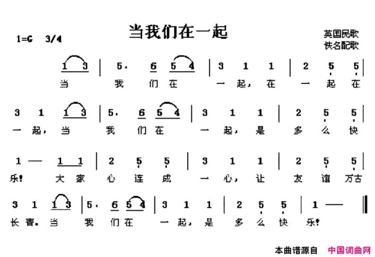 当我们在一起英国民歌简谱