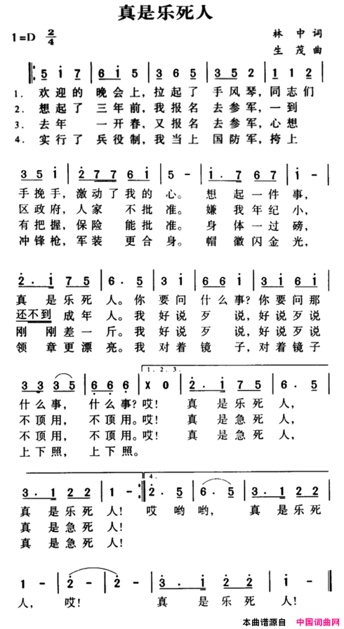 军歌金曲：真是乐死人简谱