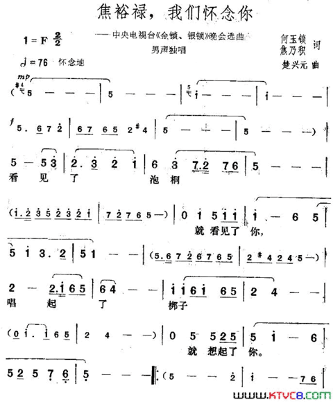 焦裕禄，我们怀念你中央电视台《金锁、银锁》晚会曲目简谱