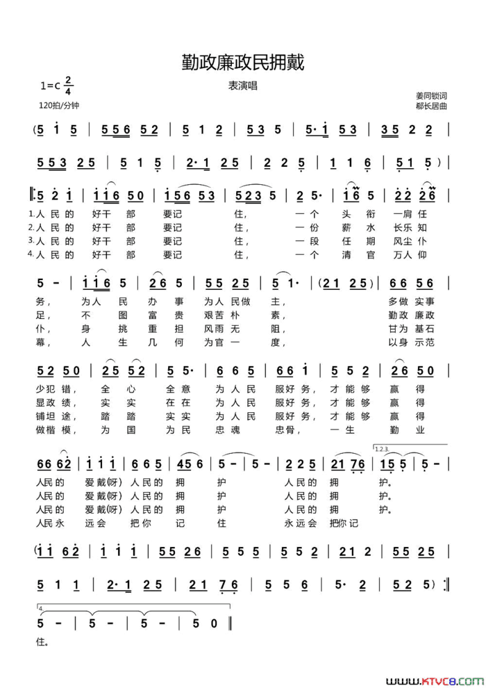 勤政廉政民拥戴表演唱简谱