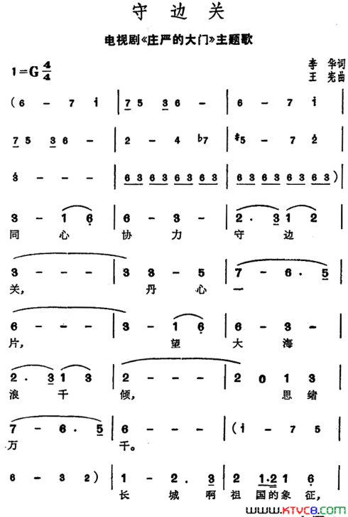 守边关电视剧《庄严的大门》主题歌简谱