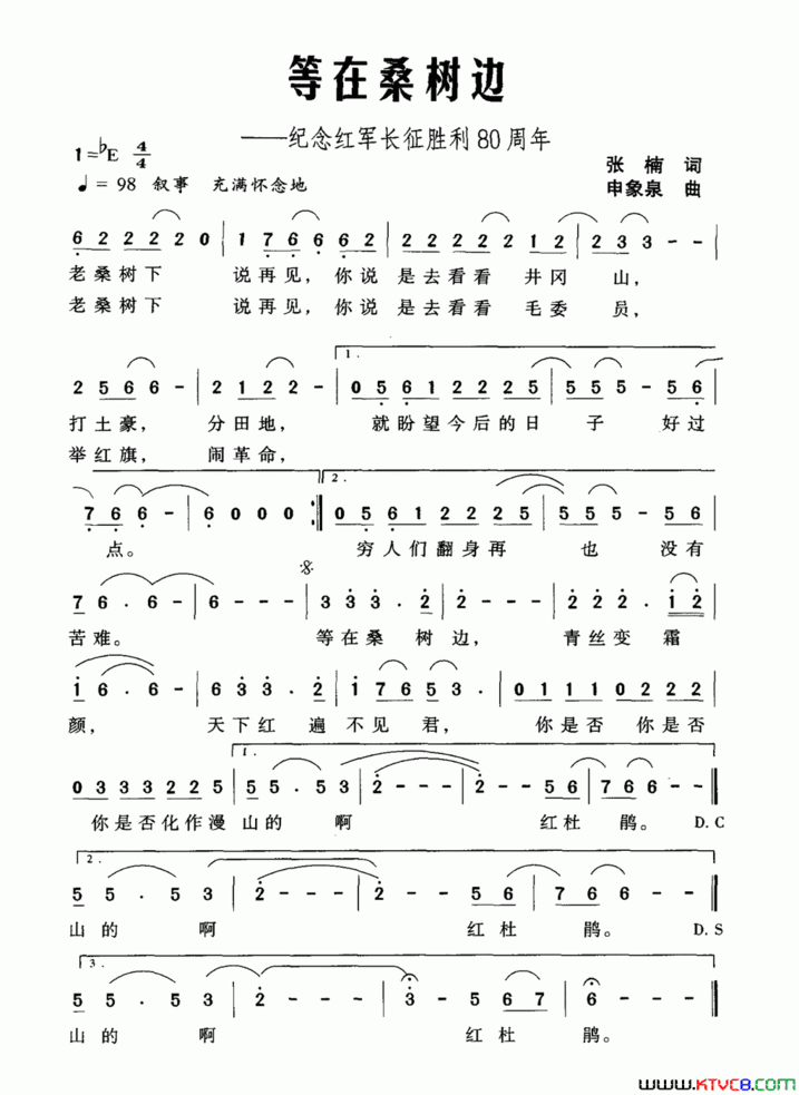 等在桑树边纪念红军长征胜利80周年简谱