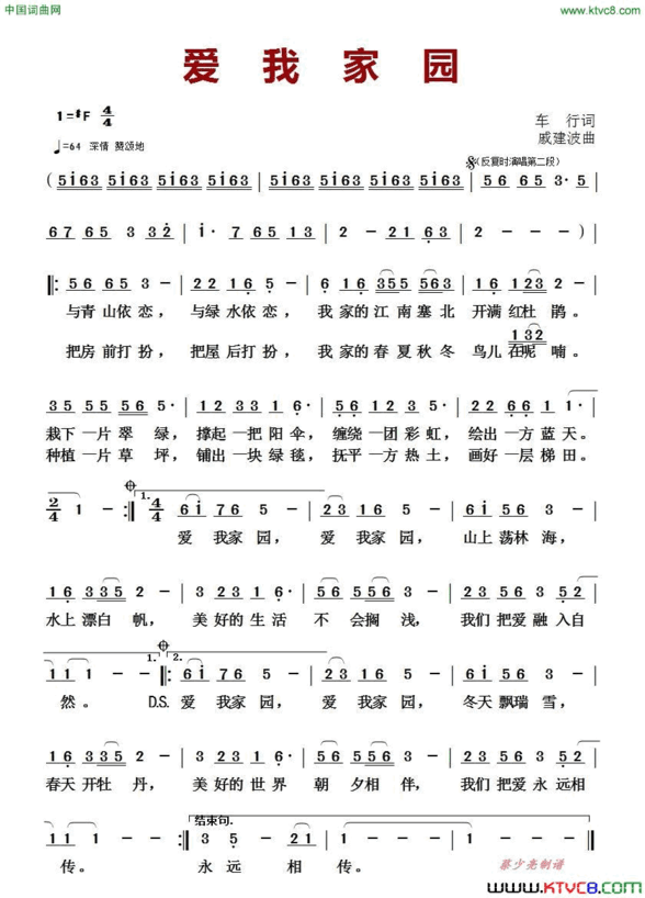 爱我家园车行词戚建波曲爱我家园车行词 戚建波曲简谱