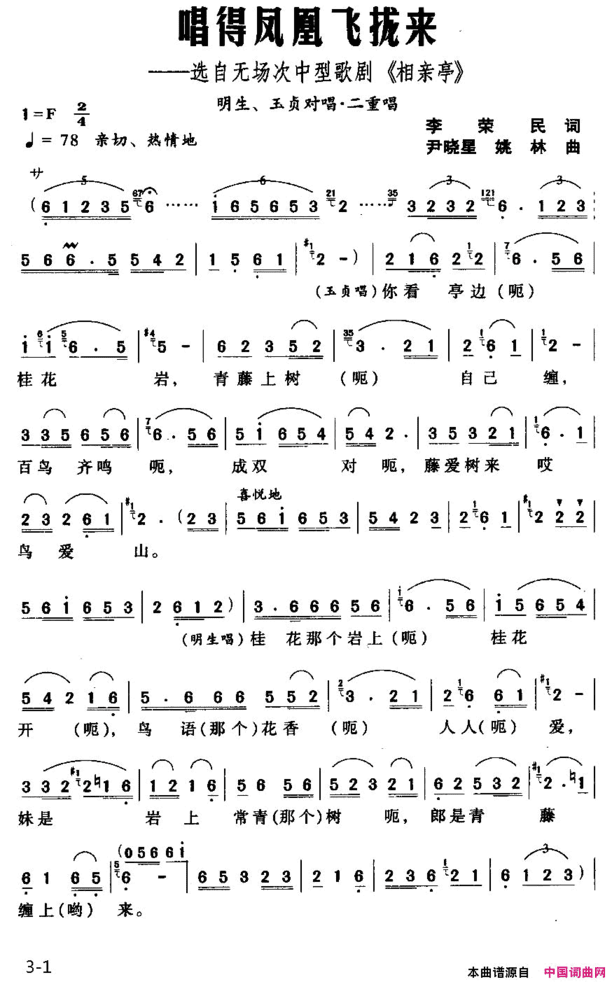 唱得凤凰飞拢来选自无场次中型歌剧《相亲亭》简谱