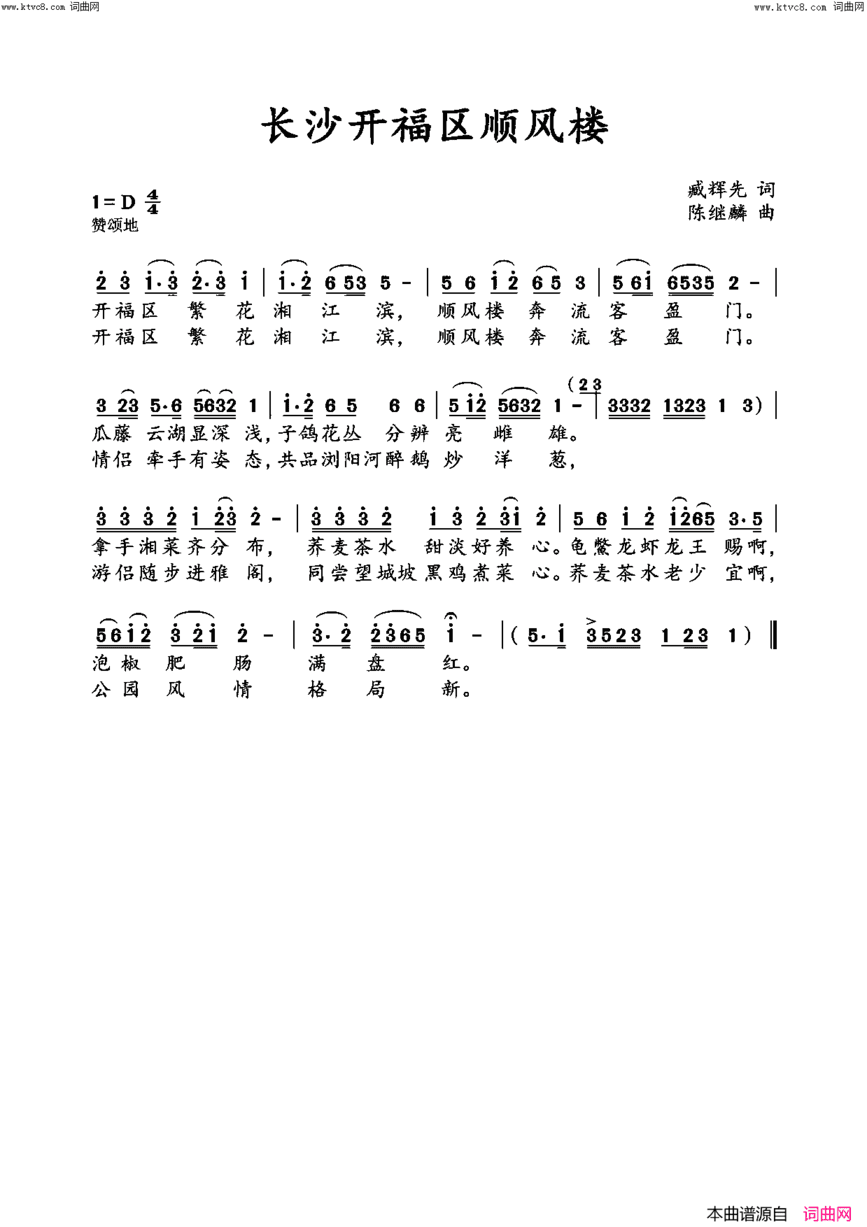 长沙开福区顺风楼水鑫／制谱简谱