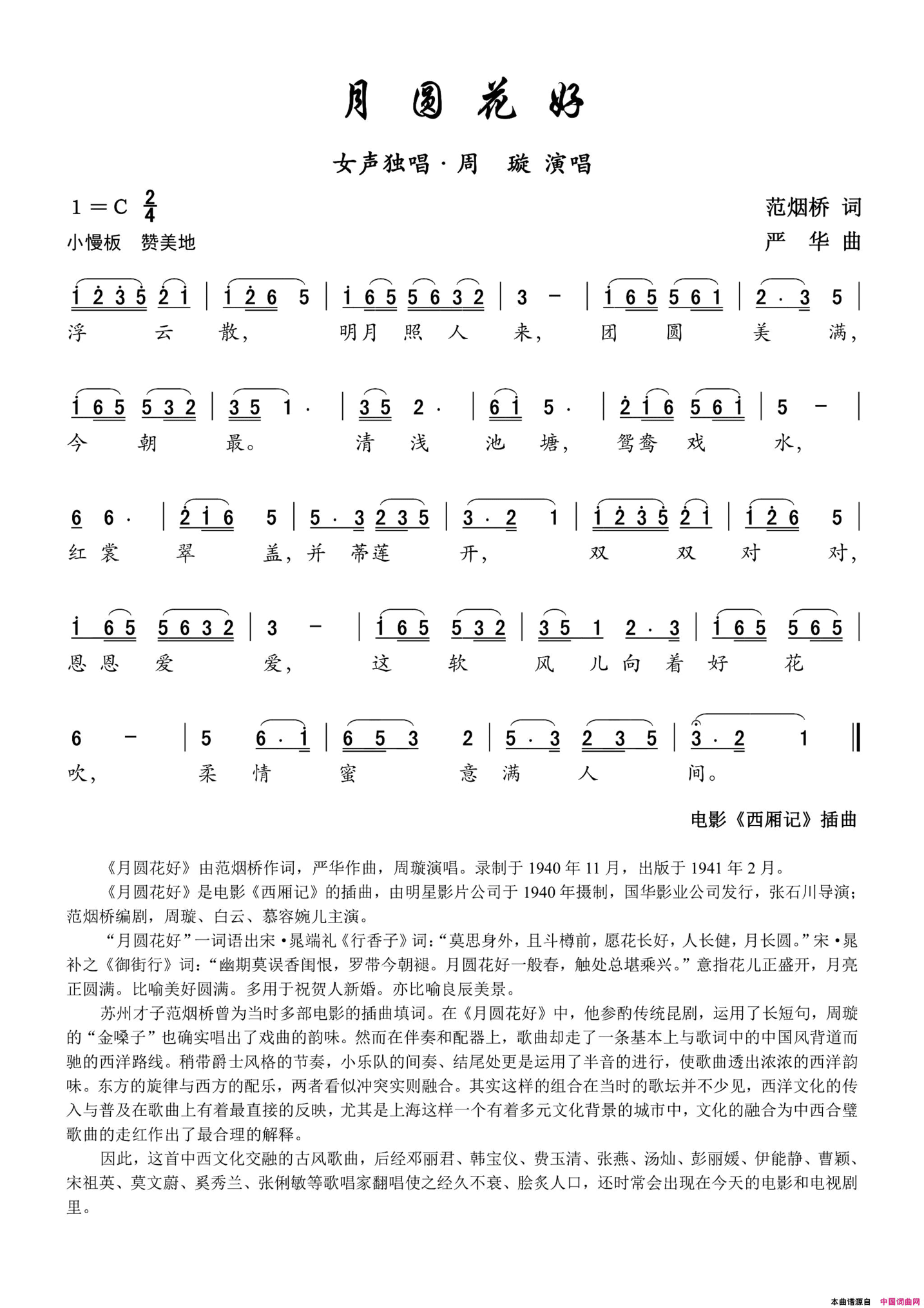 《月圆花好》电影《西厢记》的插曲——女声独唱简谱