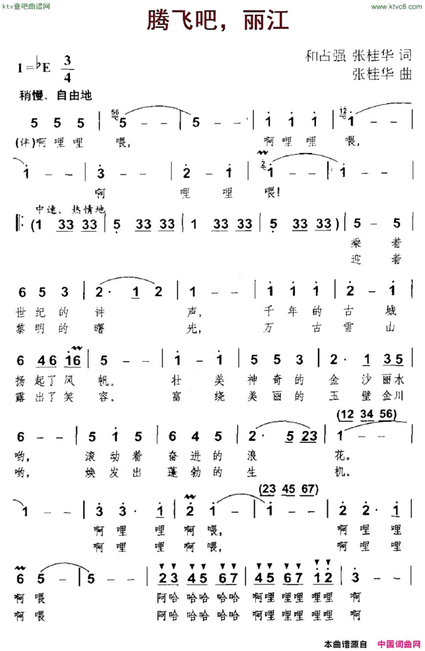 腾飞吧，丽江简谱