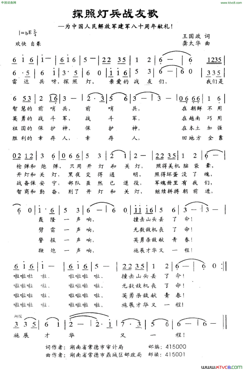 探照灯兵战友歌为中国人民解放军八十周年献礼简谱