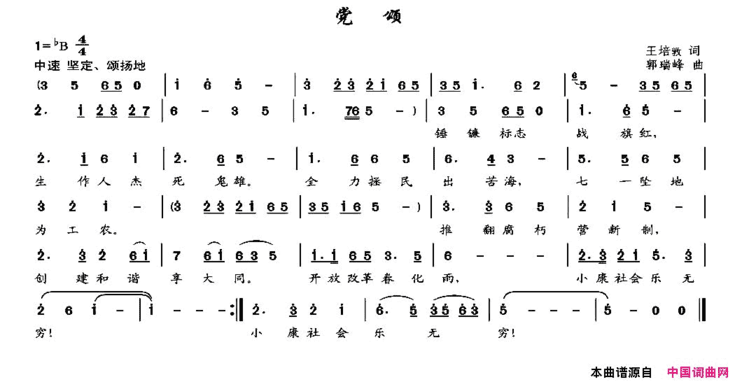 党颂王培敦词郭瑞峰曲党颂王培敦词 郭瑞峰曲简谱