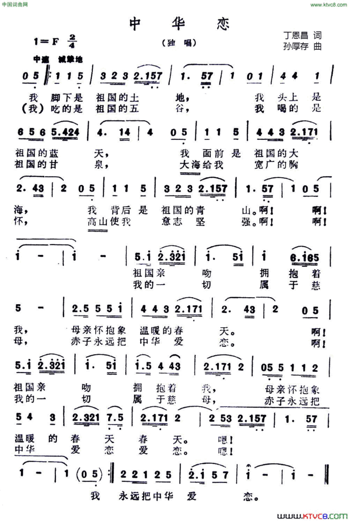 中华恋又名：爱恋中华简谱