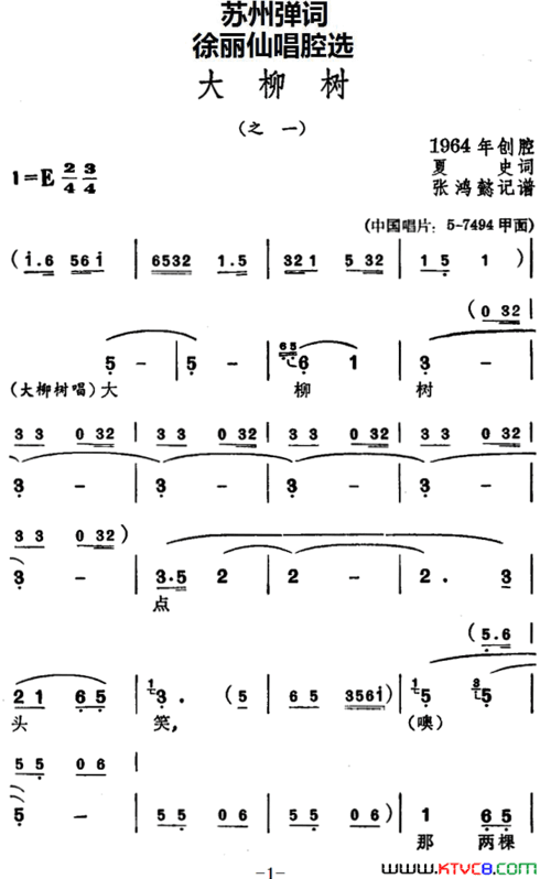 [苏州弹词]徐丽仙唱腔选：大柳树之一、之二简谱