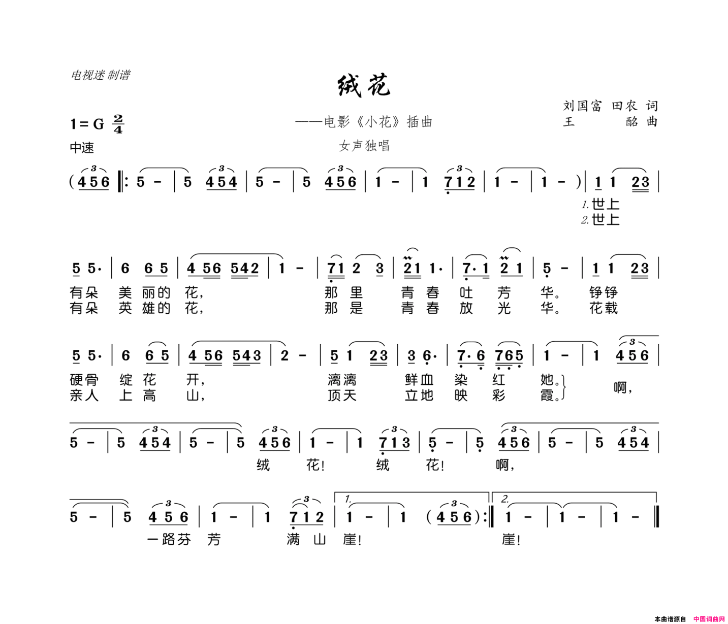 绒花电影《小花》插曲简谱