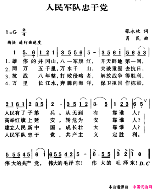 军歌金曲：人民军队忠于党简谱