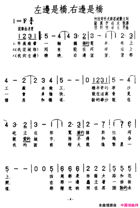 [波兰]左边是桥，右边是桥合唱简谱