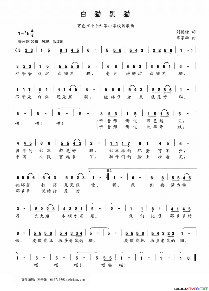 白猫黑猫百色市小平红军小学校园歌曲简谱