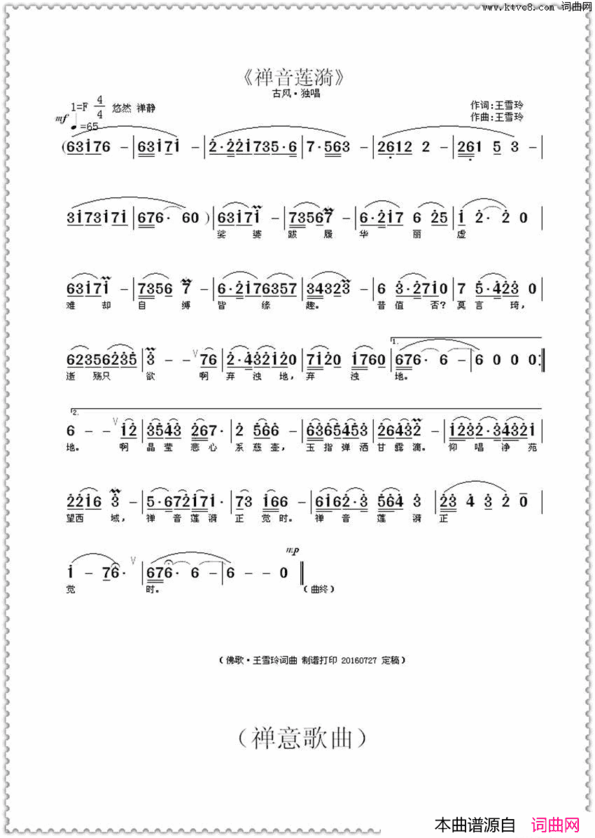 禅音莲漪王雪玲词曲简谱