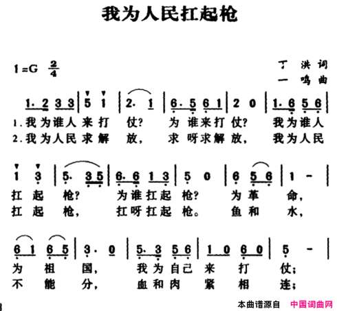 军歌金曲：我为人民扛起枪简谱