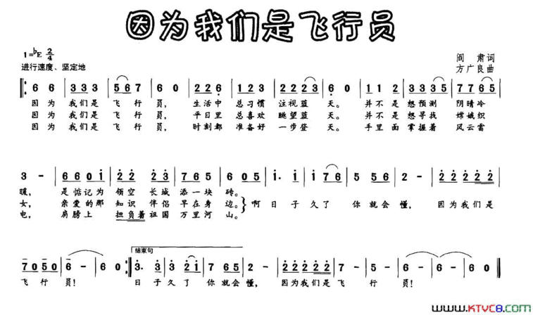 因为我们是飞行员阎肃词方广良曲因为我们是飞行员阎肃词 方广良曲简谱