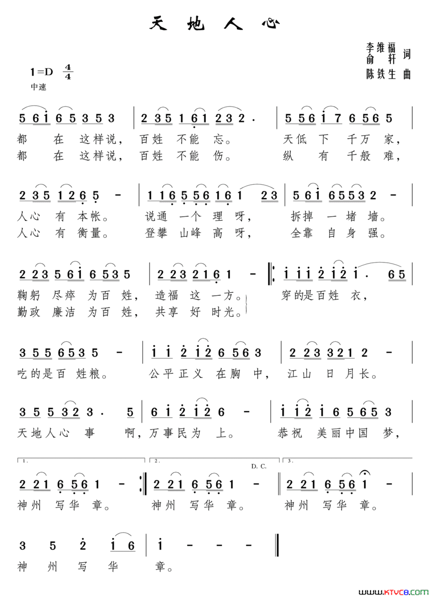 天地人心李维福俞轩词陈铁生曲天地人心李维福 俞轩词 陈铁生曲简谱
