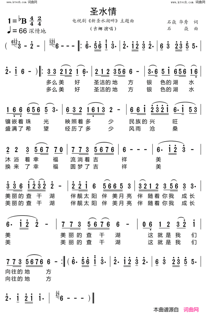 圣水情 电视剧《新圣水湖畔》主题曲简谱