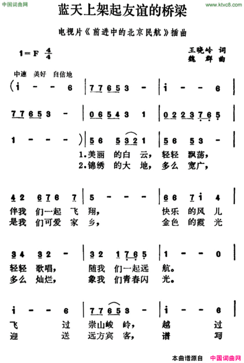 蓝天上架起友谊的桥梁电视片《前进中的北京民航》插曲简谱