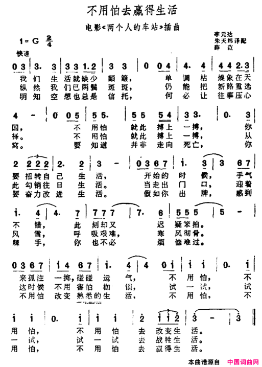 [前苏联]不用怕去赢得生活电影《两个人的车站》插曲简谱