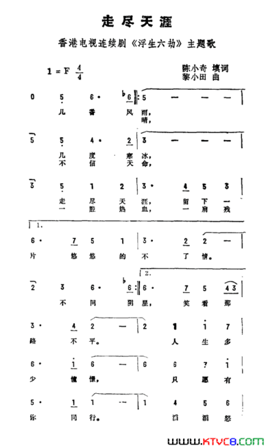 走尽天涯香港连续剧《浮生六劫》主题曲简谱