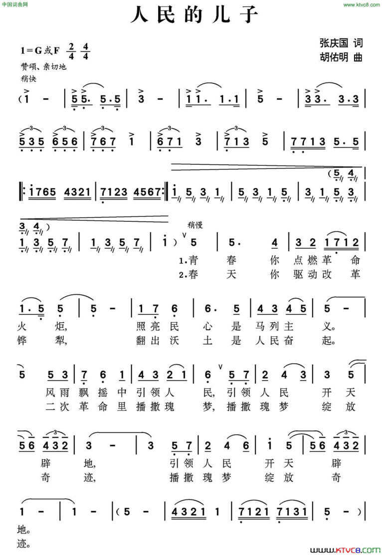人民的儿子张庆国词胡佑明曲人民的儿子张庆国词 胡佑明曲简谱