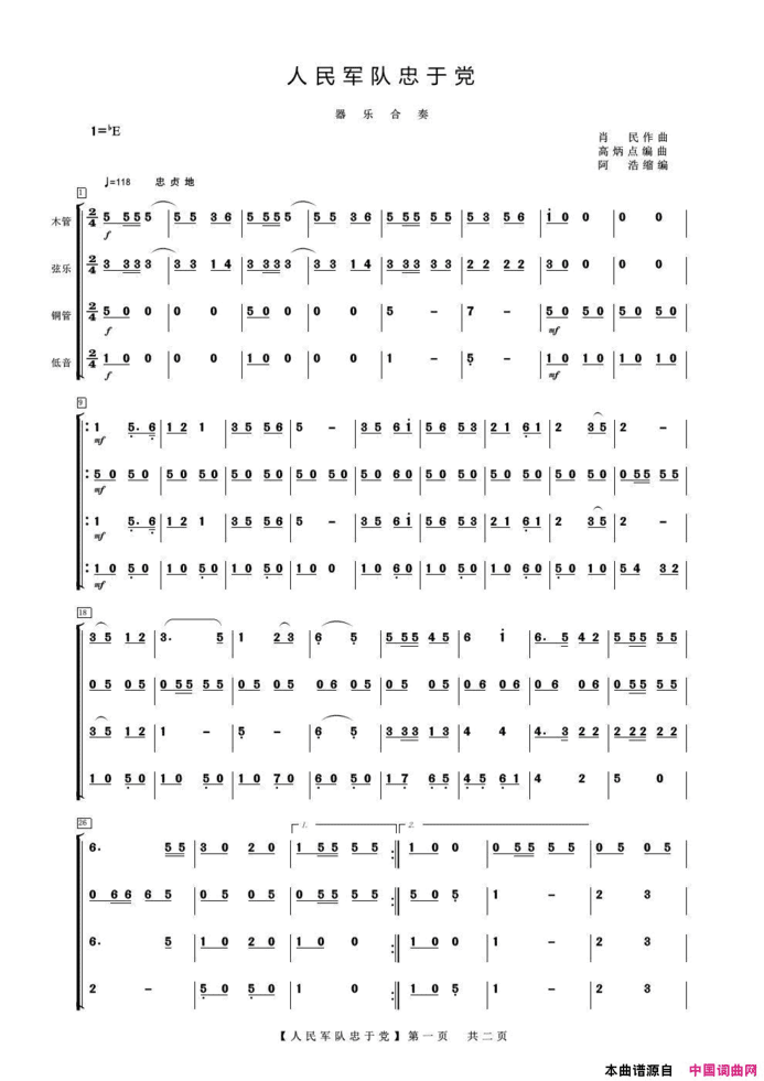 人民军队忠于党器乐合奏简谱