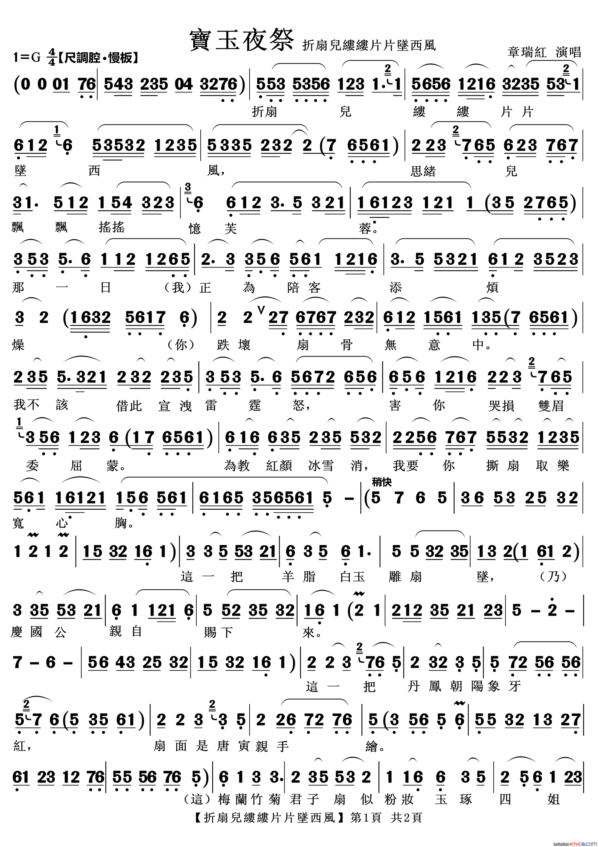 折扇儿缕缕片片坠西风越剧《宝玉夜祭》唱段简谱