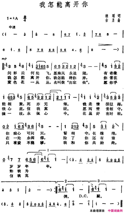 邓丽君演唱金曲：我怎能离开你简谱