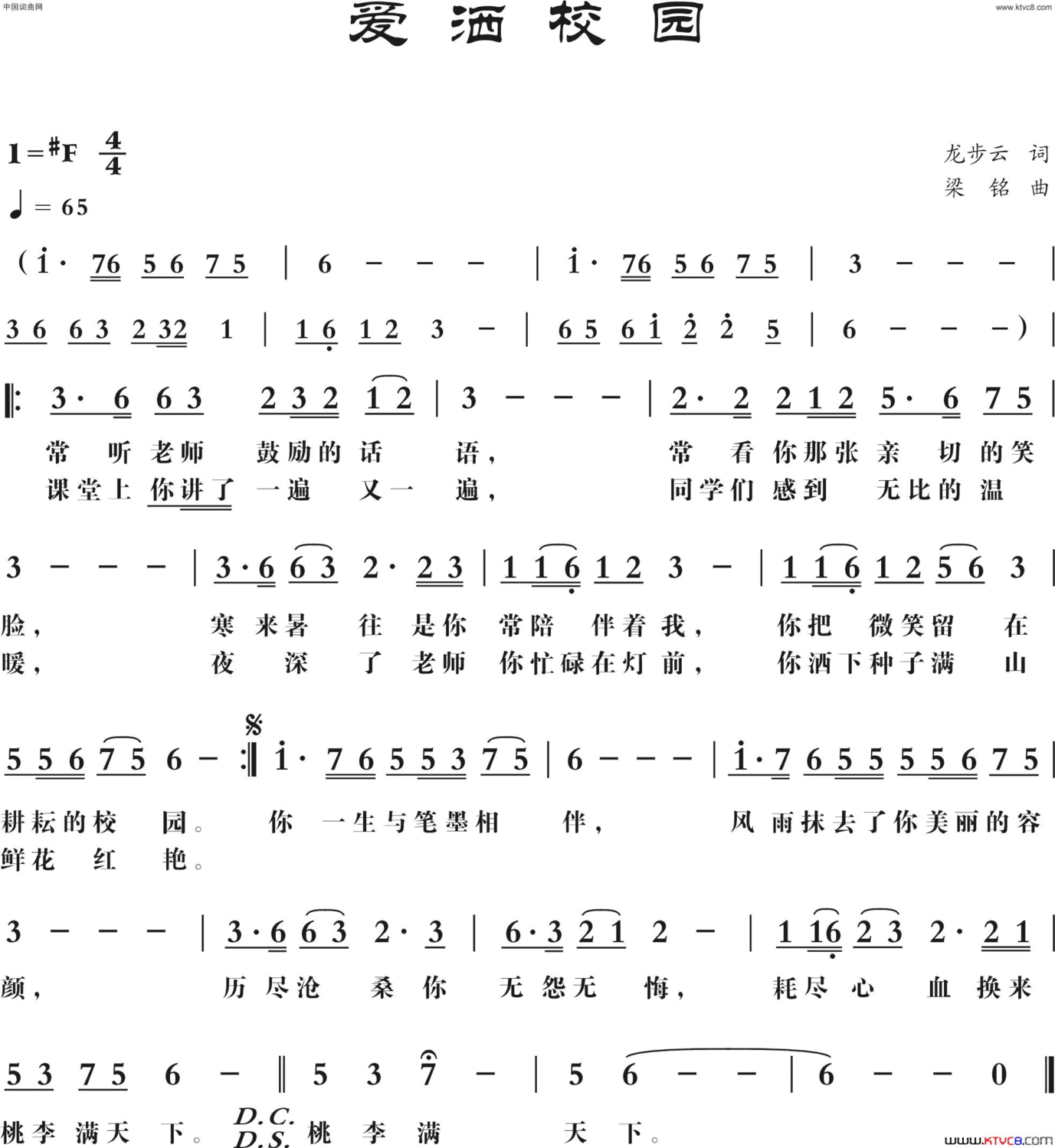 爱洒校园龙步云词梁铭曲爱洒校园龙步云词 梁铭曲简谱